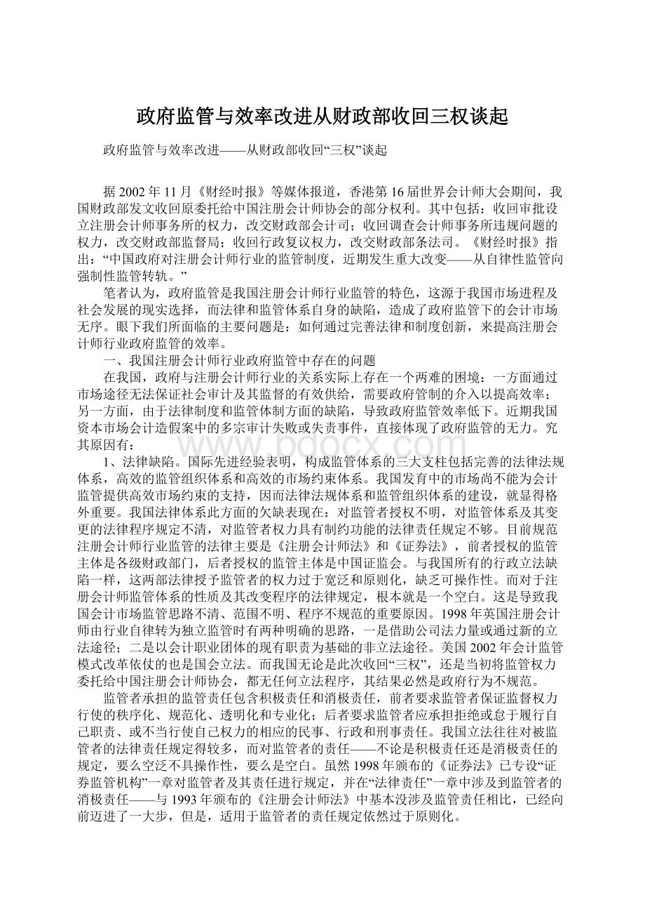 政府监管与效率改进从财政部收回三权谈起Word格式.docx_第1页