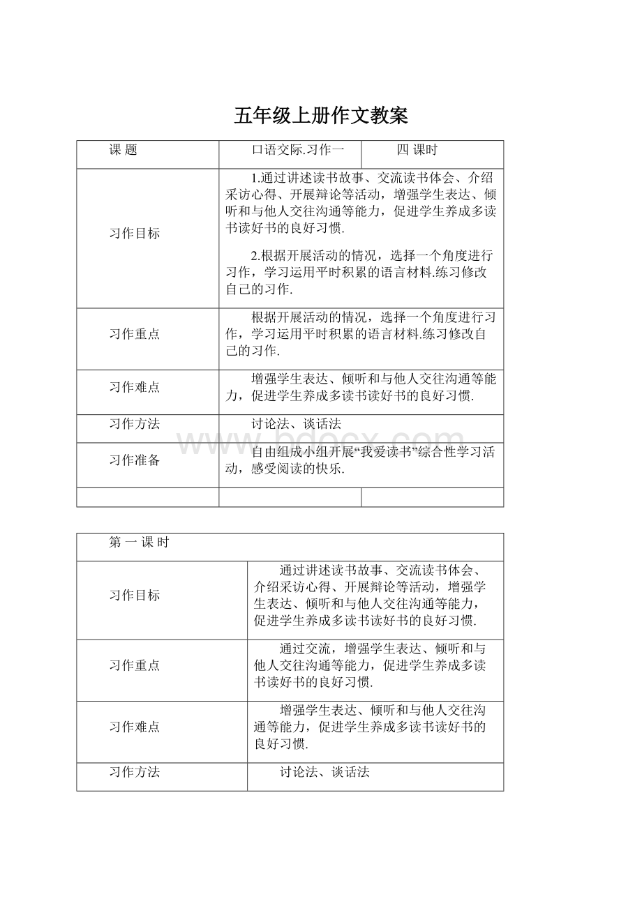 五年级上册作文教案Word下载.docx