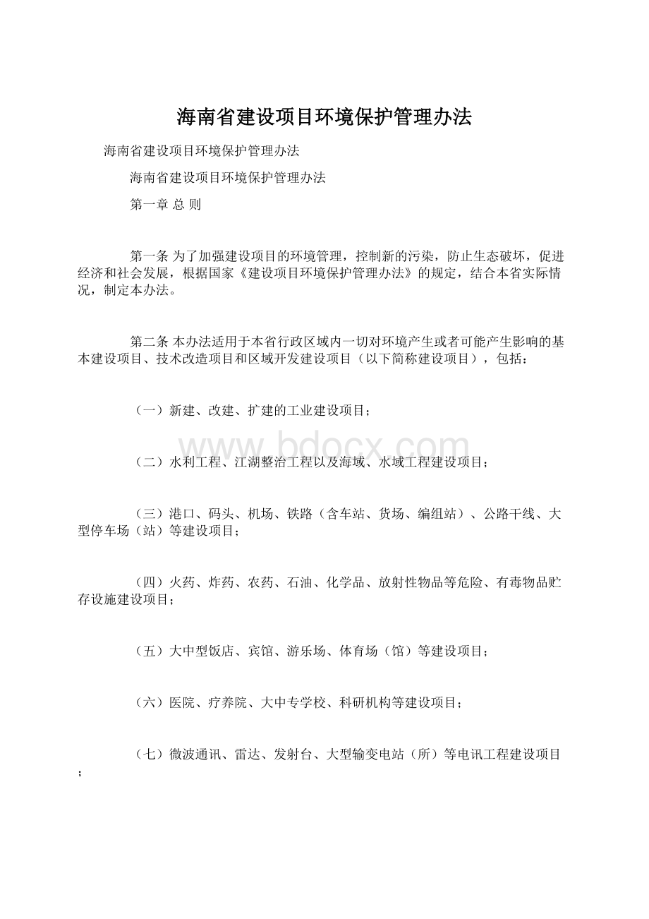 海南省建设项目环境保护管理办法.docx_第1页