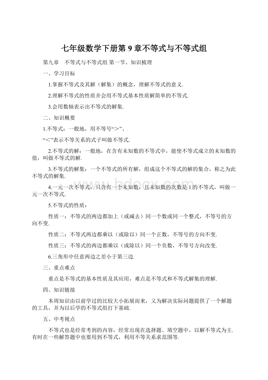 七年级数学下册第9章不等式与不等式组Word下载.docx