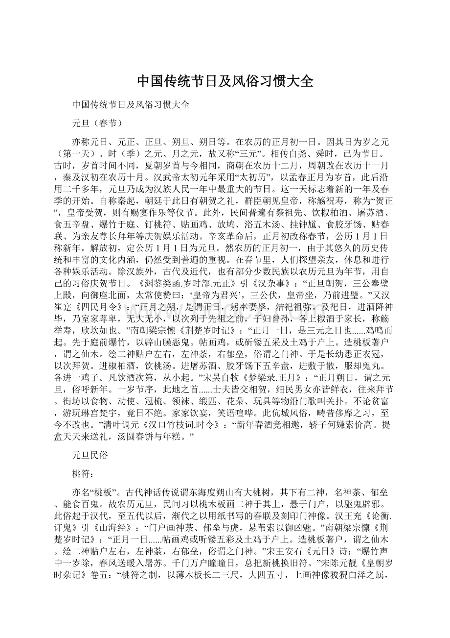 中国传统节日及风俗习惯大全Word文档格式.docx_第1页
