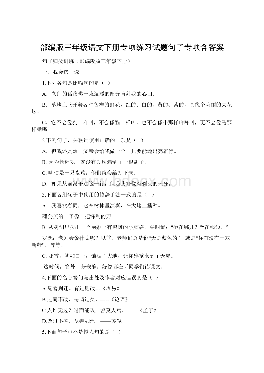 部编版三年级语文下册专项练习试题句子专项含答案.docx