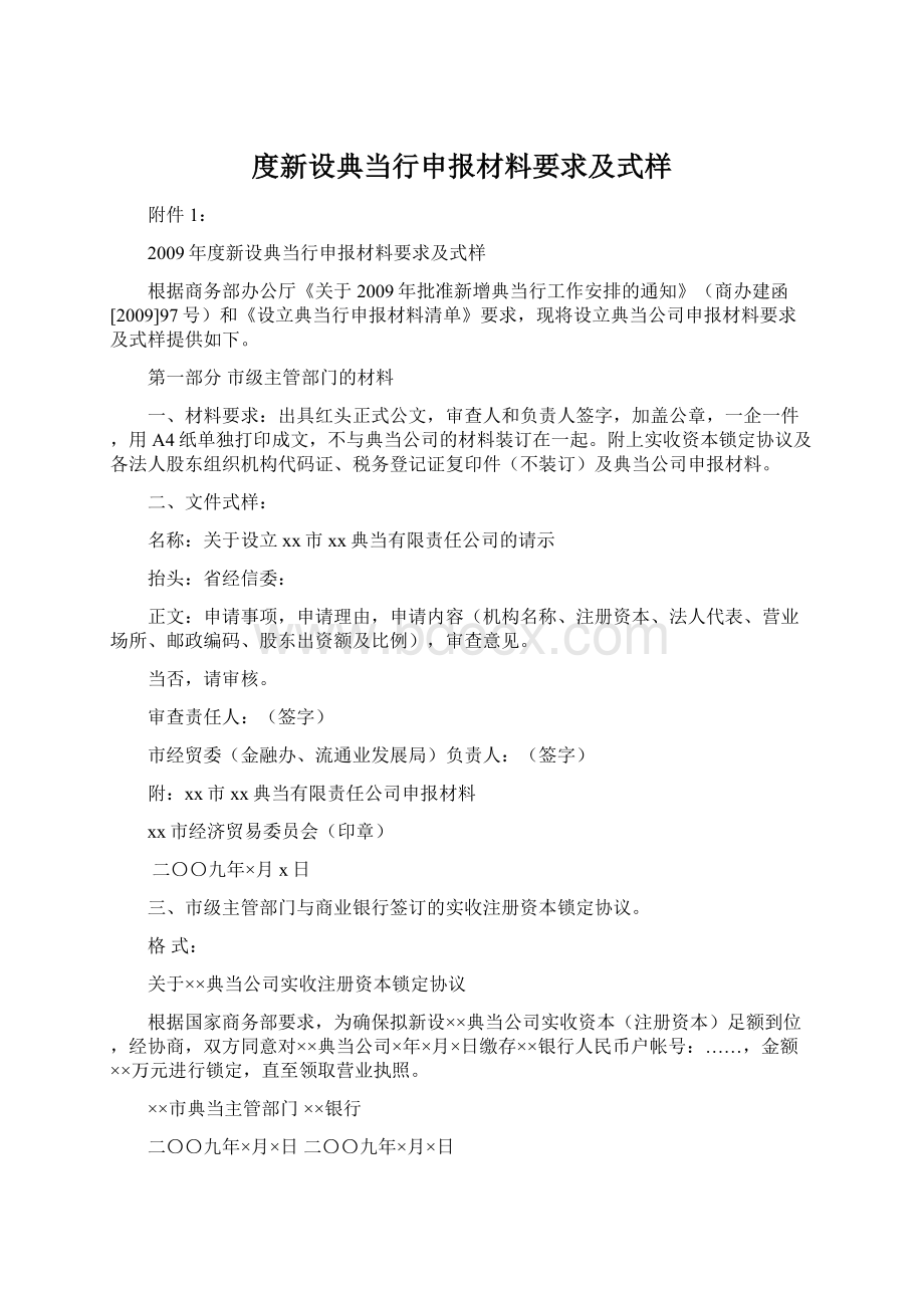 度新设典当行申报材料要求及式样.docx