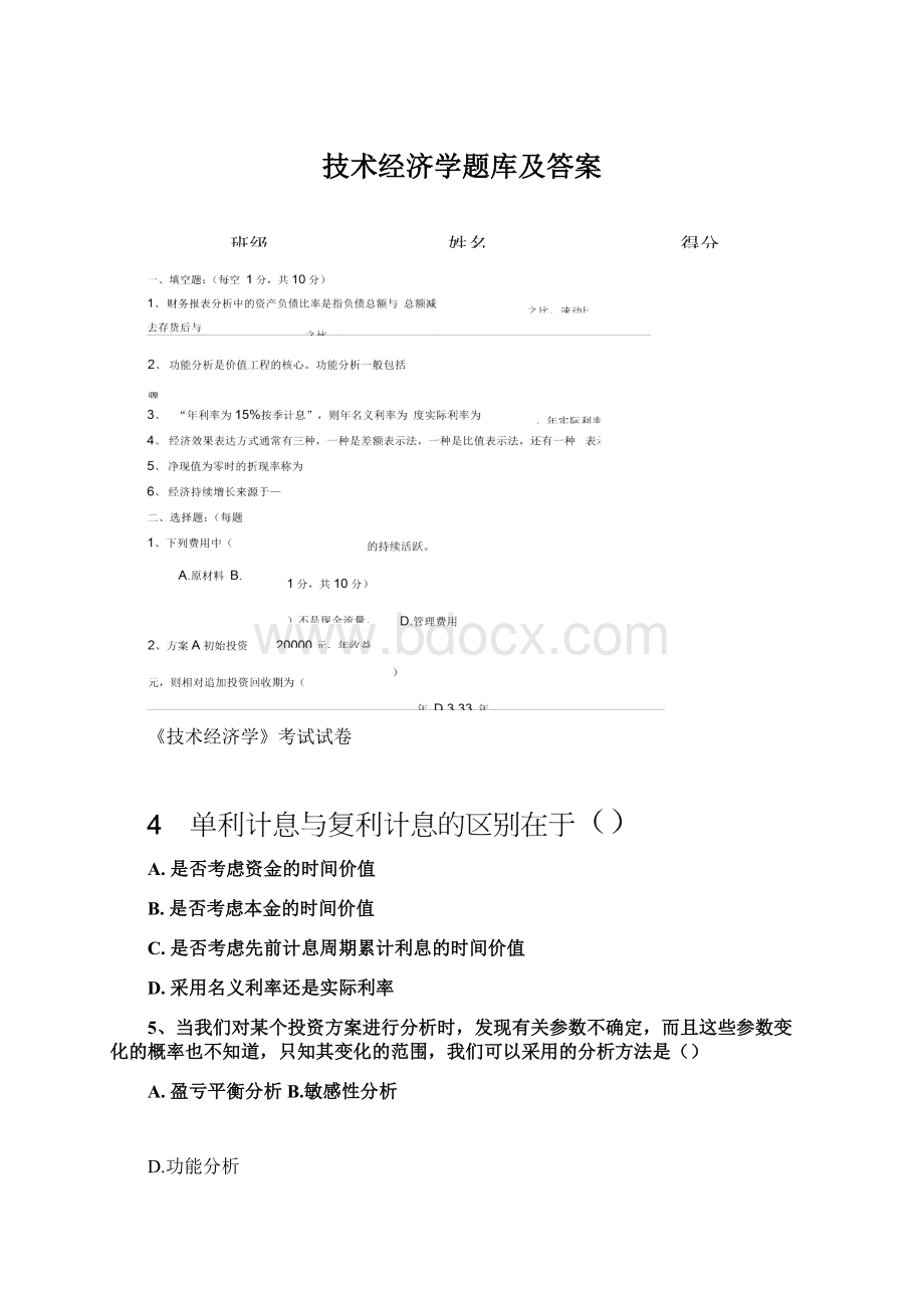 技术经济学题库及答案Word文件下载.docx_第1页