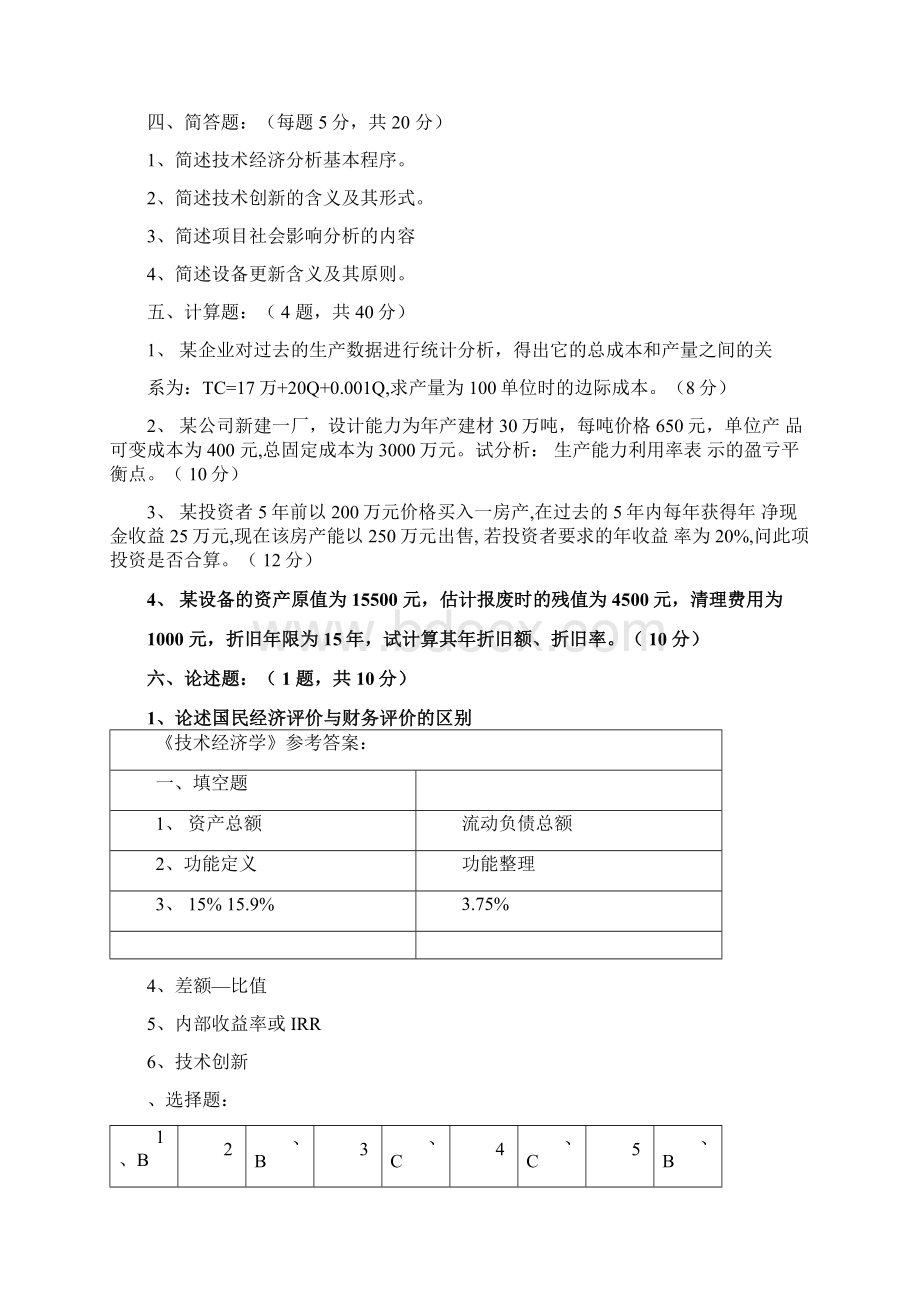 技术经济学题库及答案Word文件下载.docx_第3页