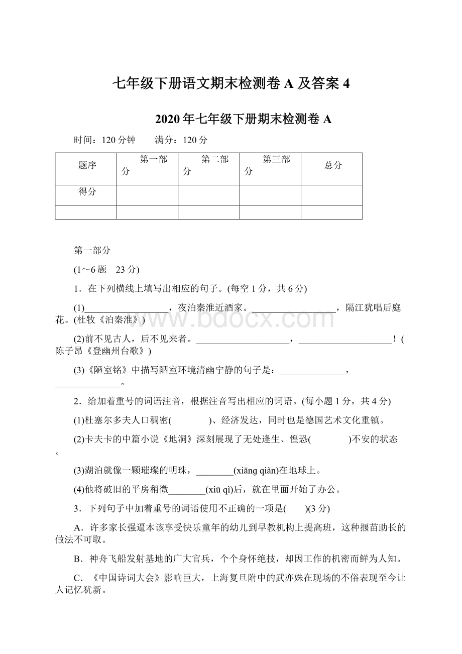 七年级下册语文期末检测卷A 及答案 4.docx