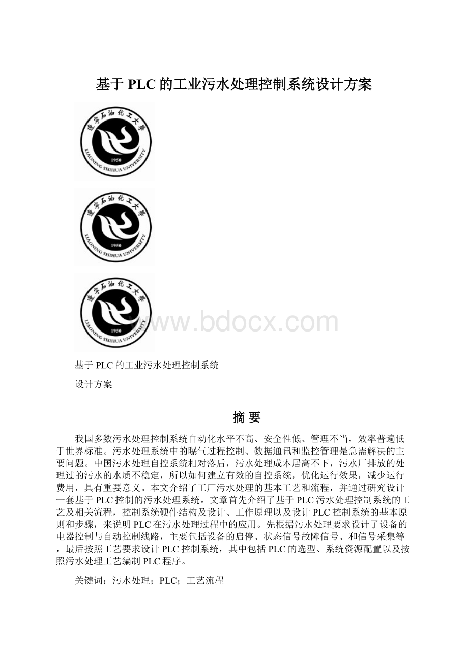 基于PLC的工业污水处理控制系统设计方案.docx