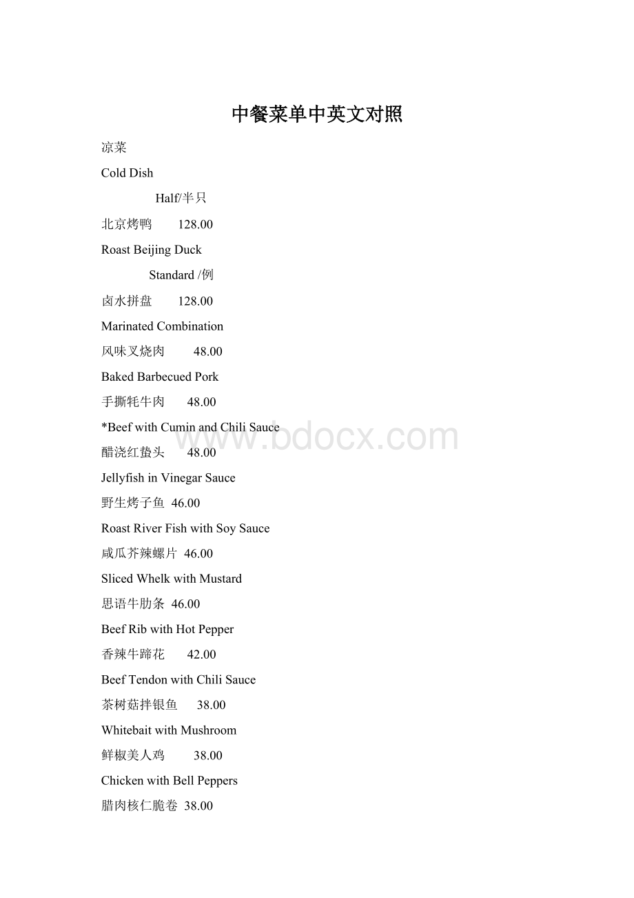 中餐菜单中英文对照Word格式.docx