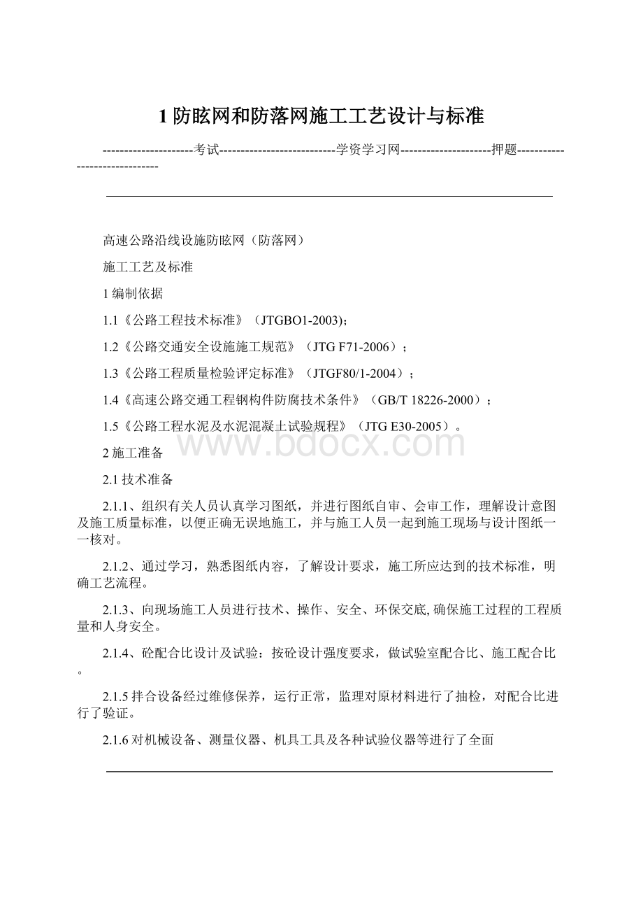 1防眩网和防落网施工工艺设计与标准.docx