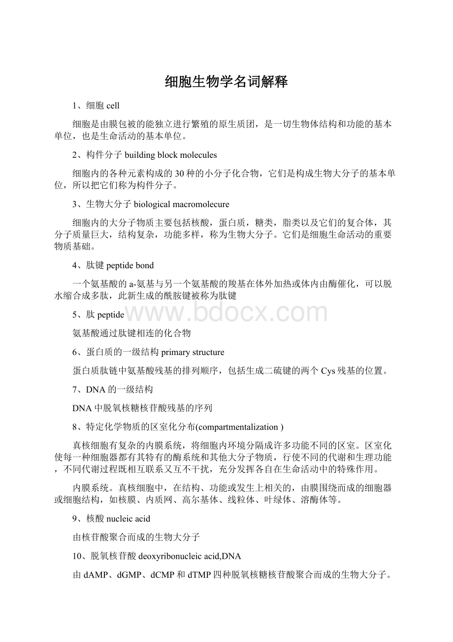 细胞生物学名词解释文档格式.docx_第1页