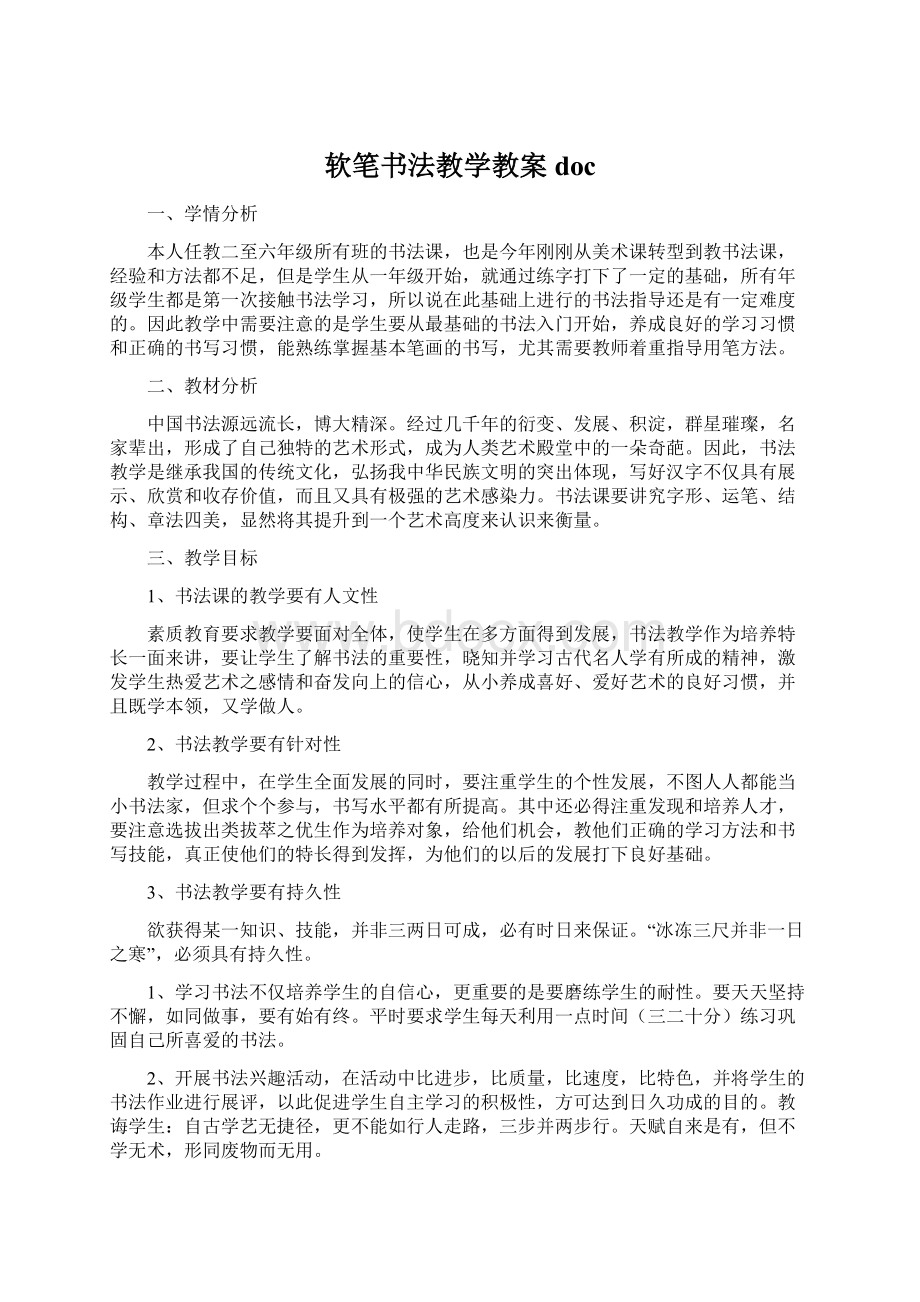 软笔书法教学教案docWord文档格式.docx_第1页