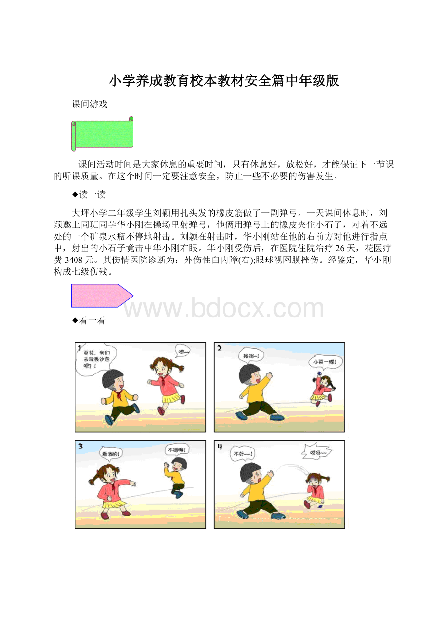 小学养成教育校本教材安全篇中年级版.docx