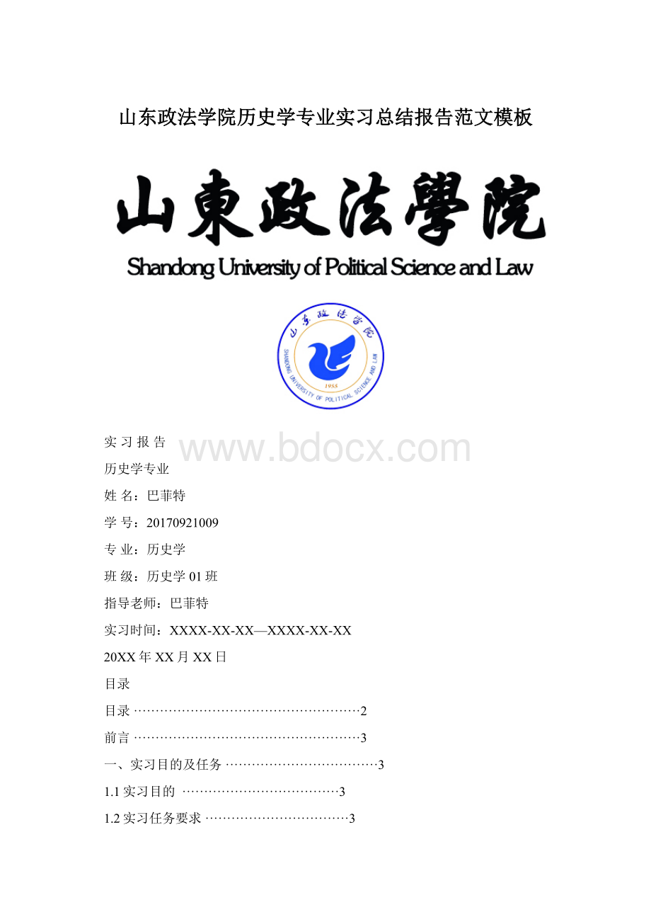 山东政法学院历史学专业实习总结报告范文模板Word格式.docx_第1页