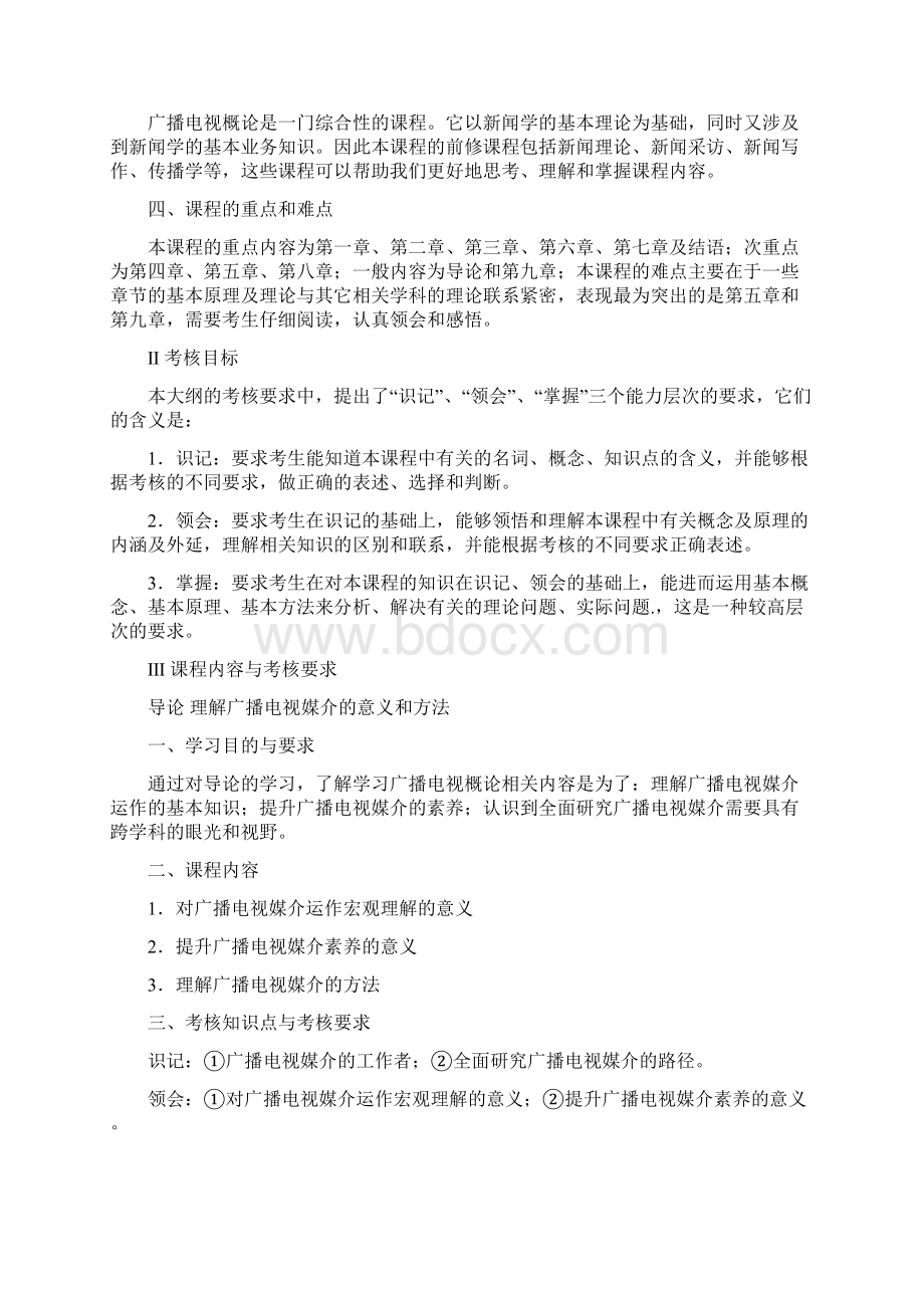 27020广播电视概论大纲.docx_第2页