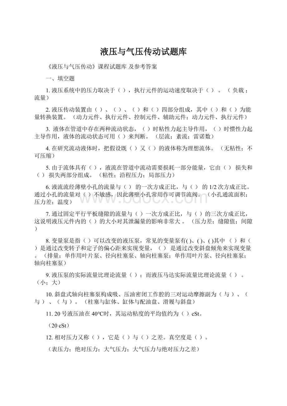 液压与气压传动试题库Word文档格式.docx_第1页