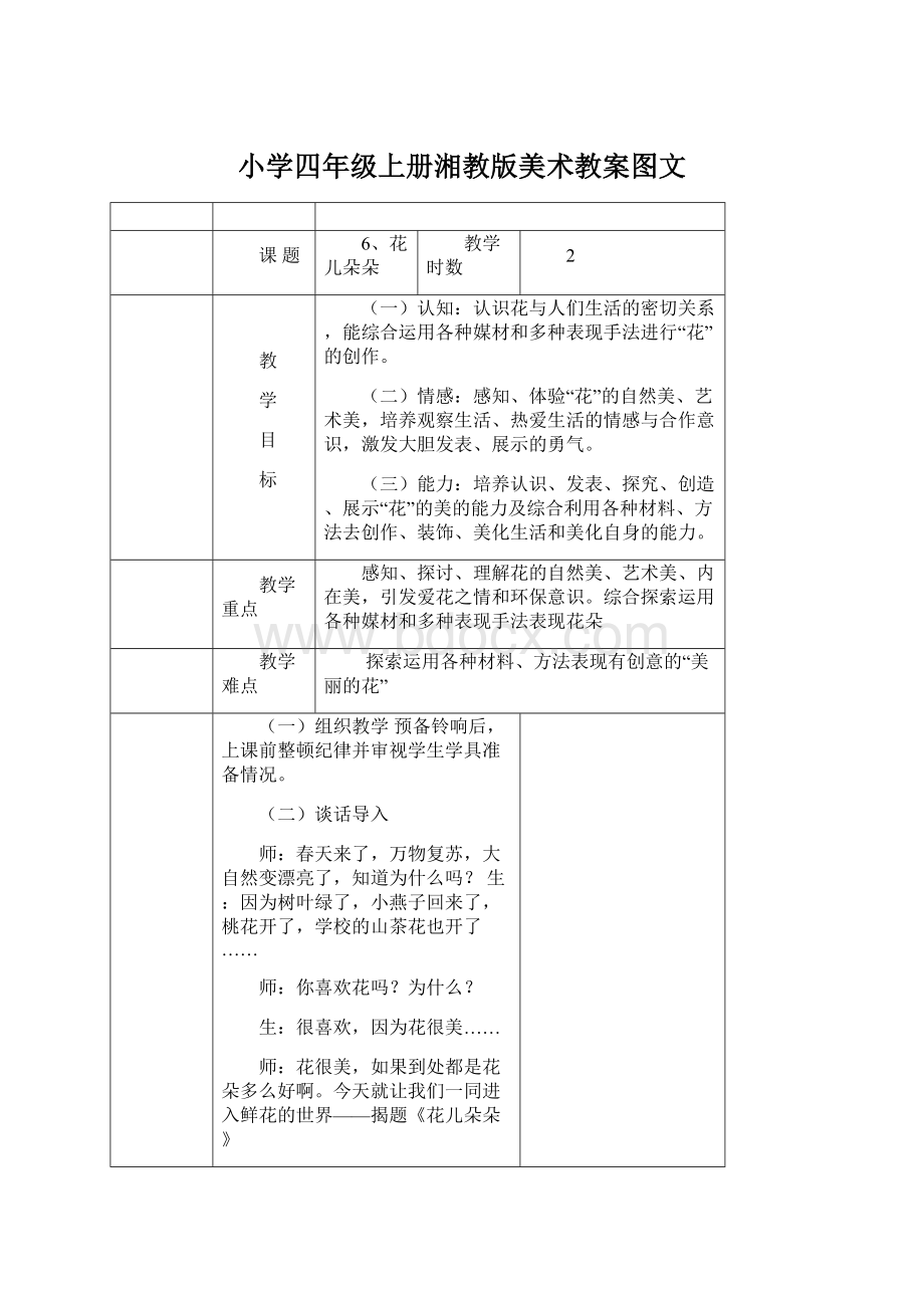 小学四年级上册湘教版美术教案图文.docx_第1页