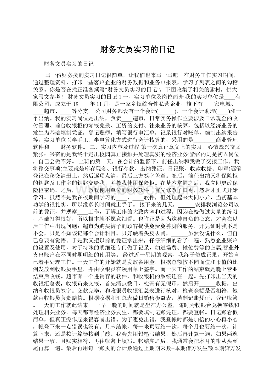 财务文员实习的日记.docx_第1页