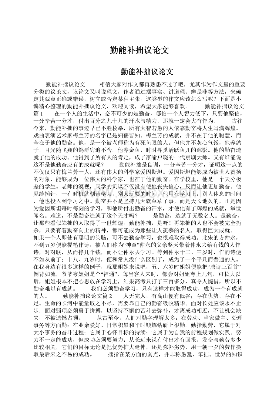 勤能补拙议论文Word文档格式.docx_第1页