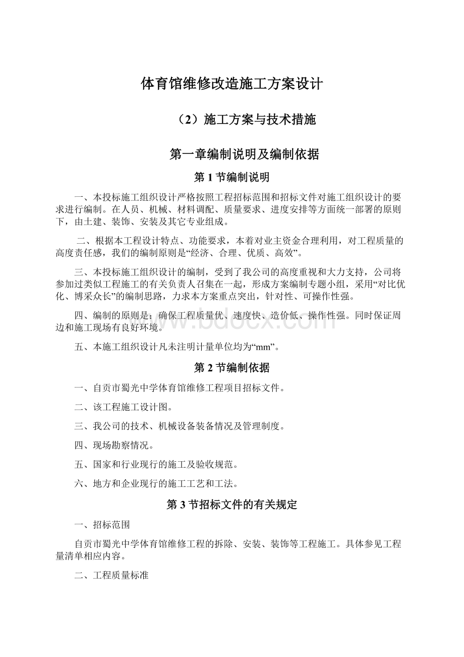 体育馆维修改造施工方案设计.docx_第1页