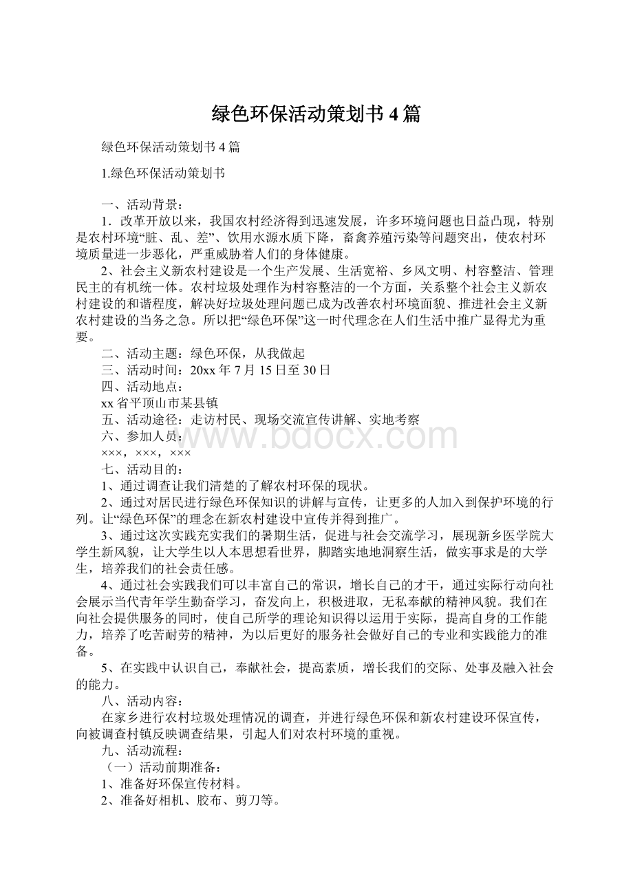 绿色环保活动策划书4篇Word格式.docx