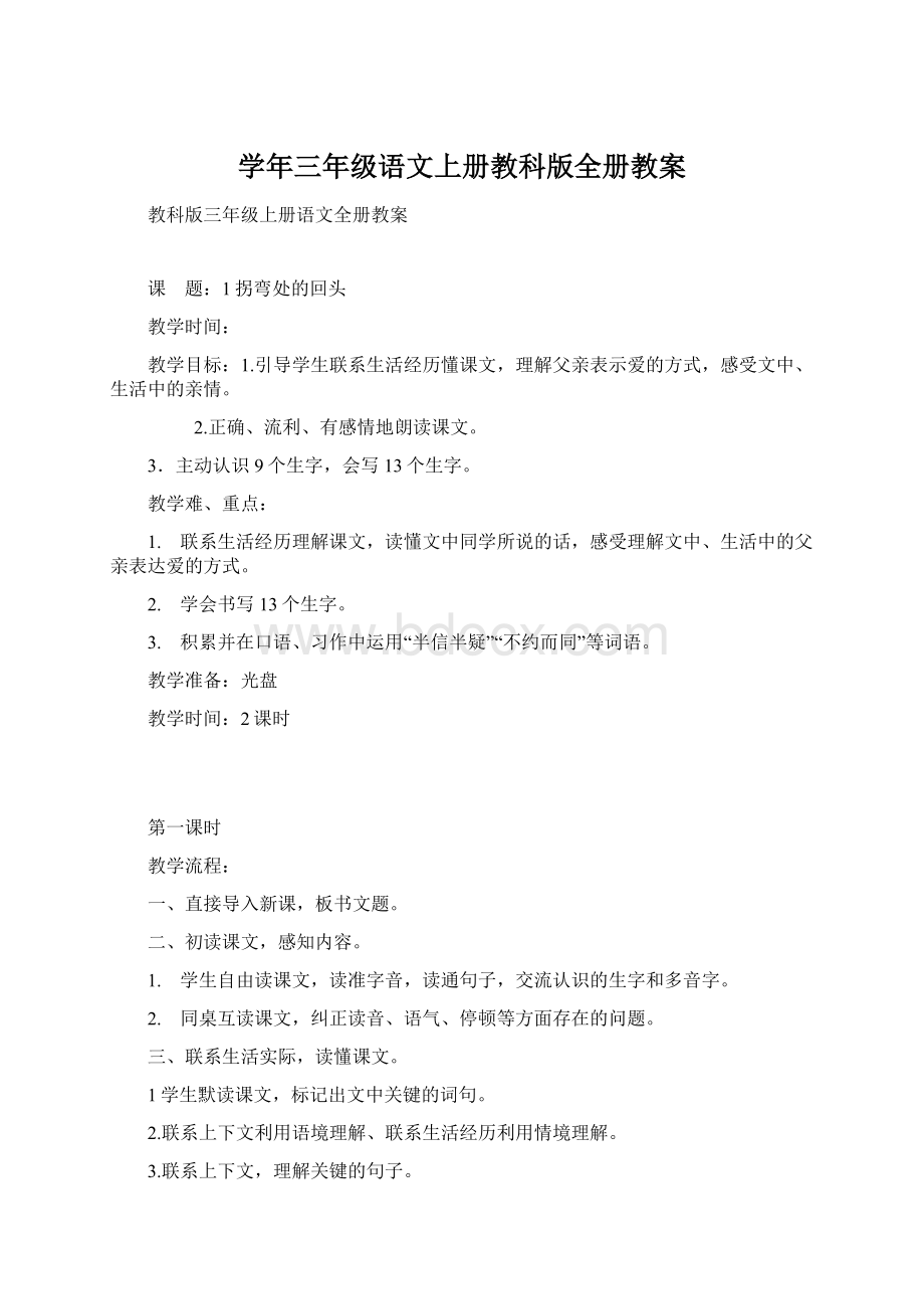 学年三年级语文上册教科版全册教案.docx_第1页