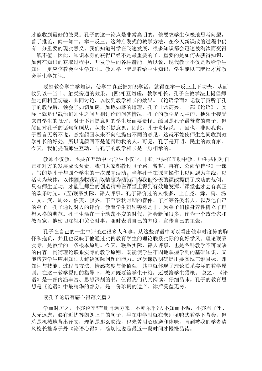 孔子论语心得读后感范文.docx_第3页