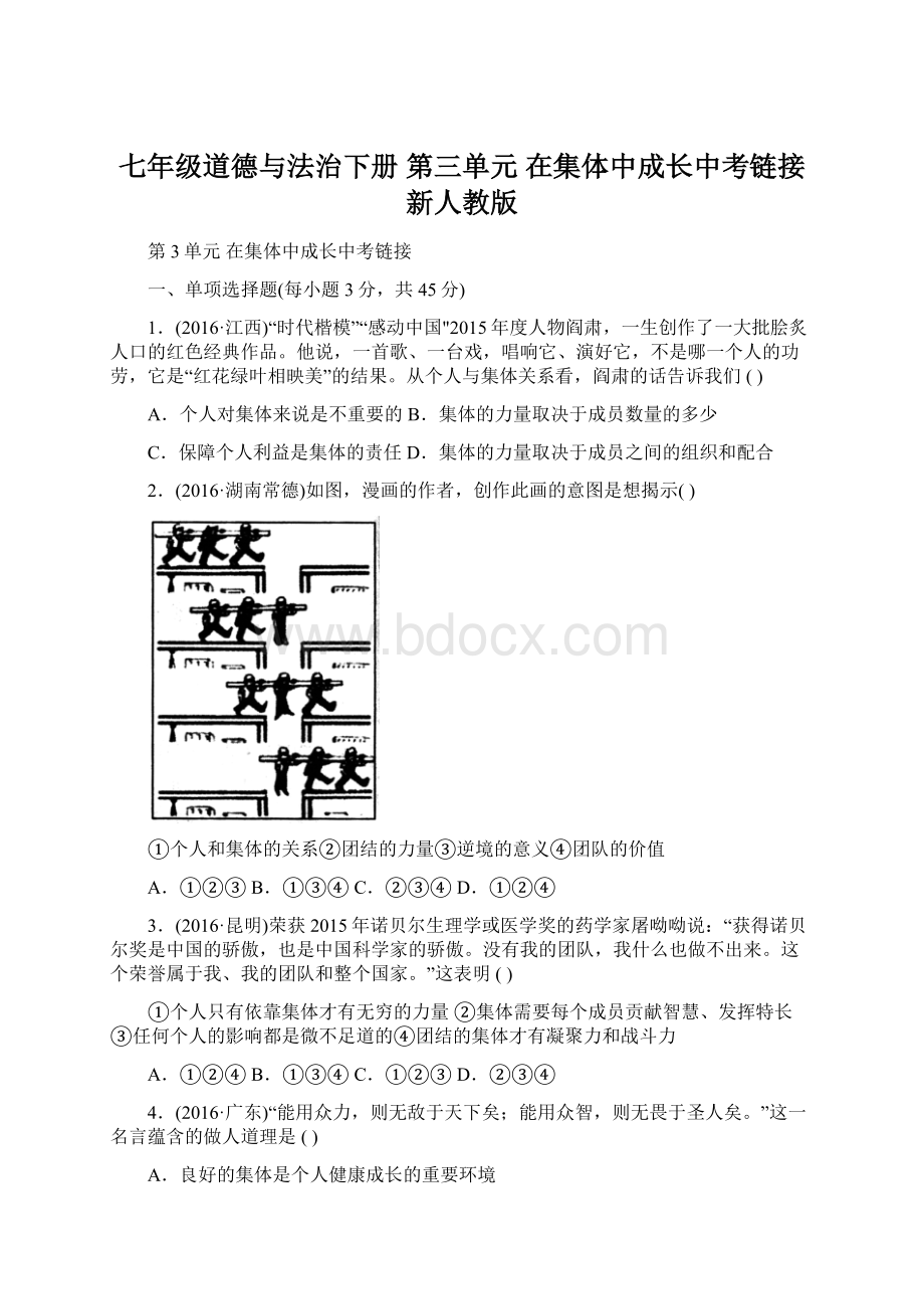 七年级道德与法治下册 第三单元 在集体中成长中考链接 新人教版.docx