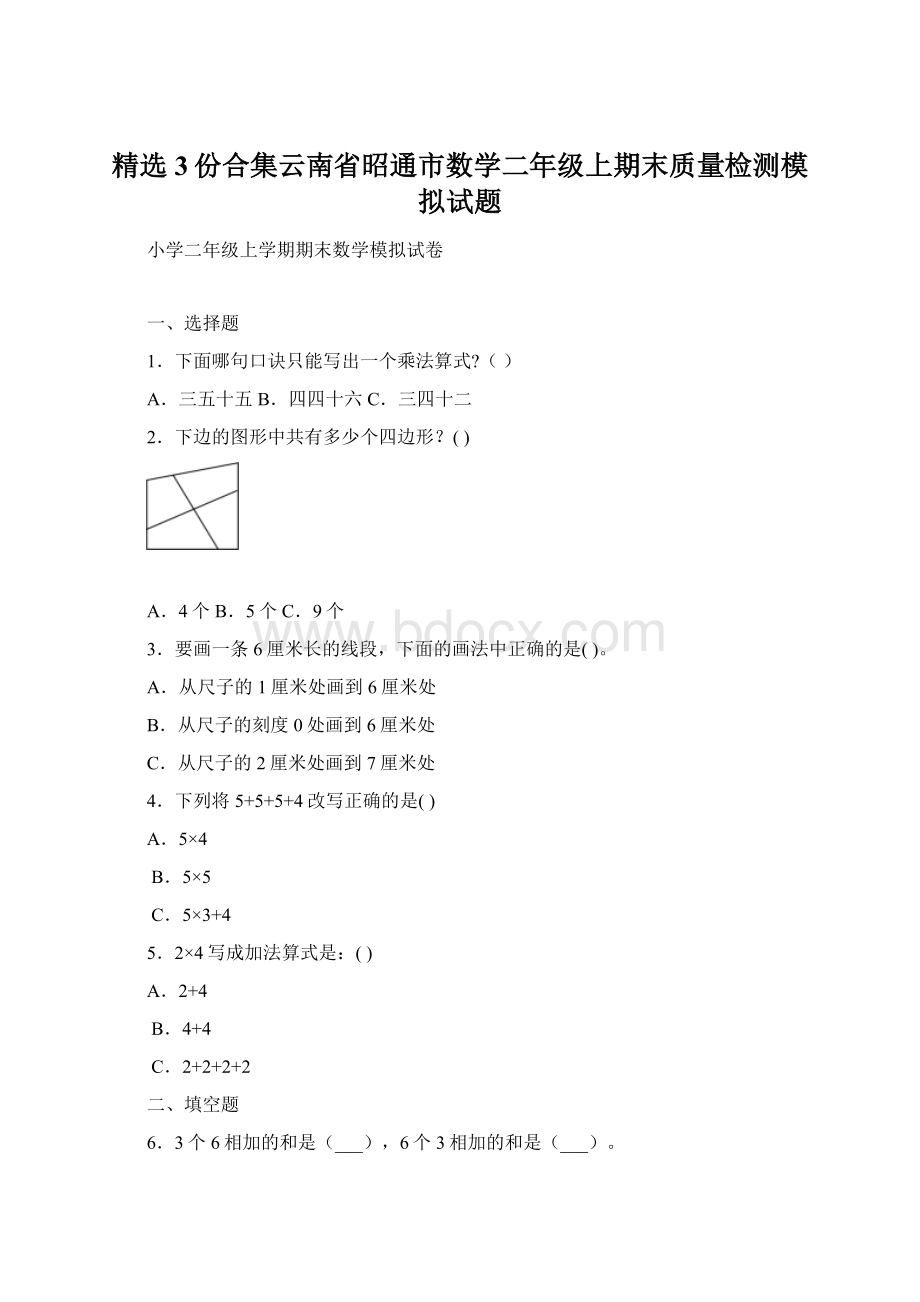 精选3份合集云南省昭通市数学二年级上期末质量检测模拟试题.docx_第1页