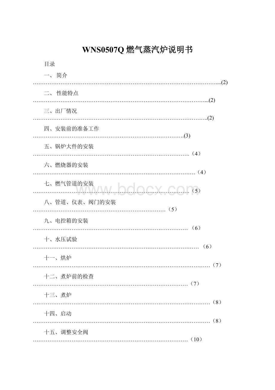 WNS0507Q 燃气蒸汽炉说明书文档格式.docx