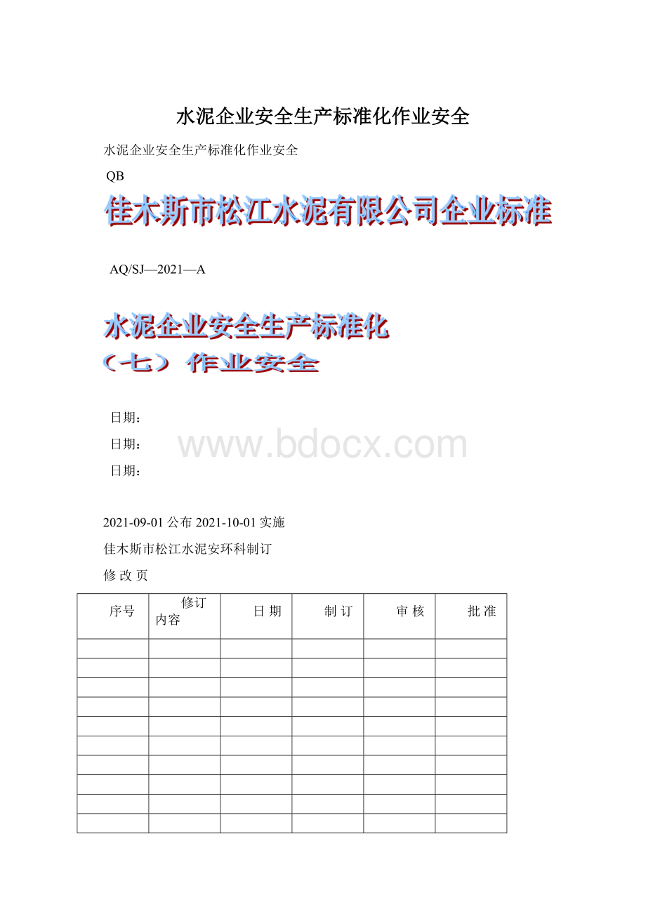 水泥企业安全生产标准化作业安全Word文档格式.docx