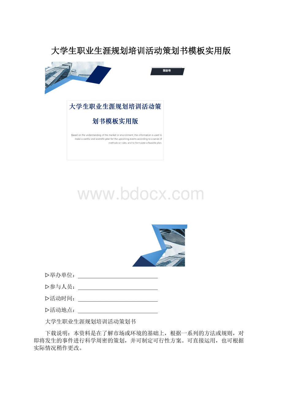 大学生职业生涯规划培训活动策划书模板实用版.docx_第1页