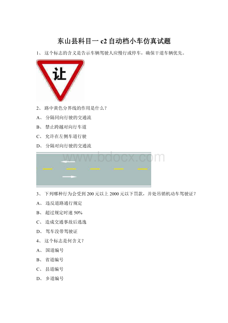 东山县科目一c2自动档小车仿真试题Word文件下载.docx_第1页