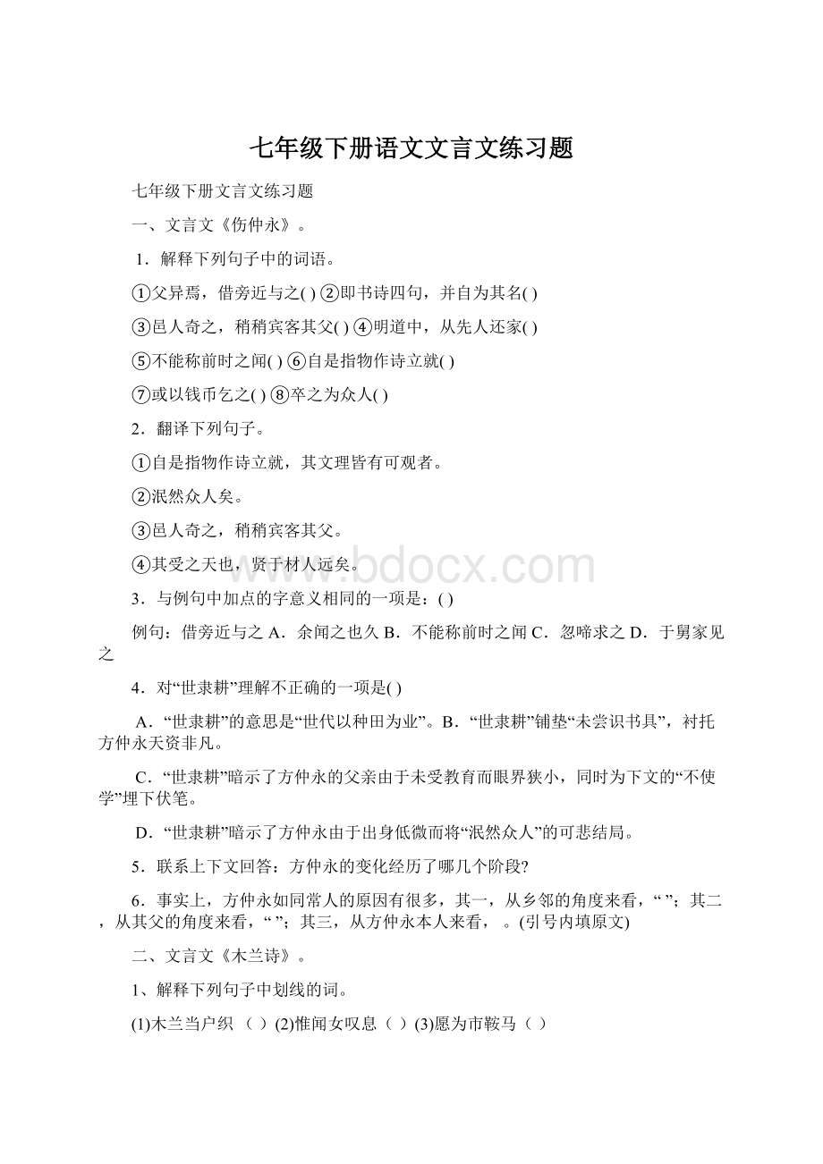 七年级下册语文文言文练习题Word文件下载.docx_第1页