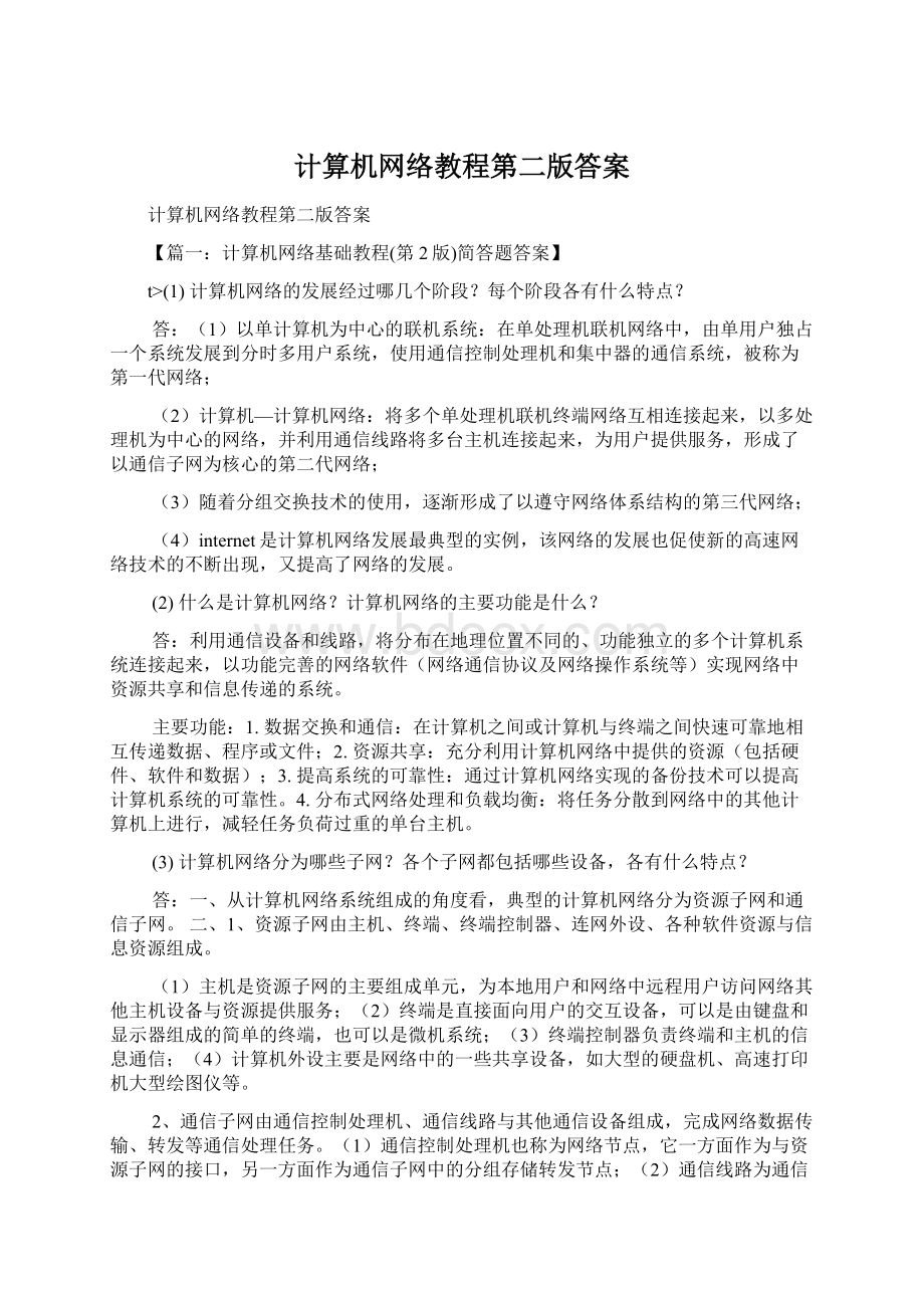 计算机网络教程第二版答案.docx