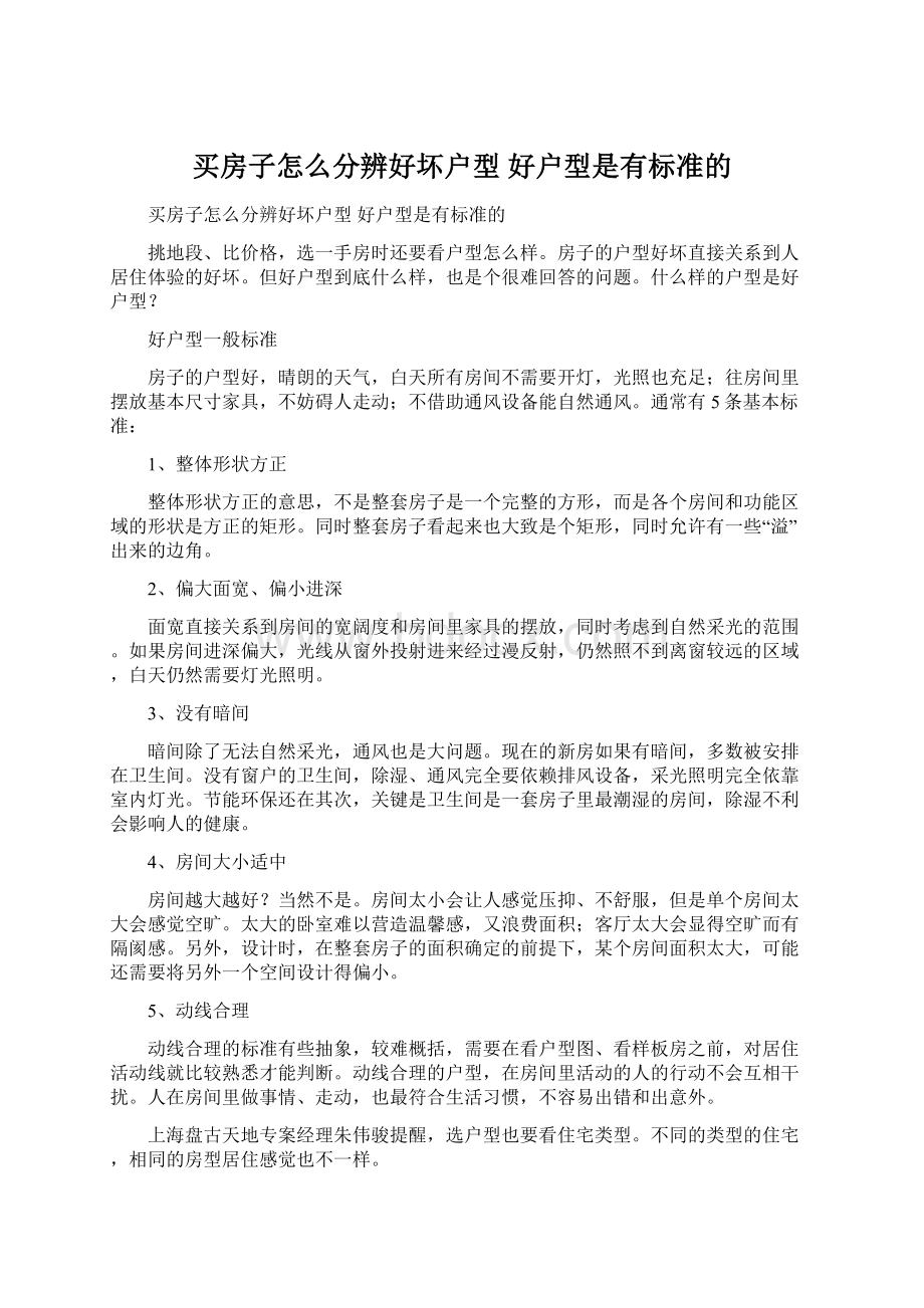 买房子怎么分辨好坏户型 好户型是有标准的.docx