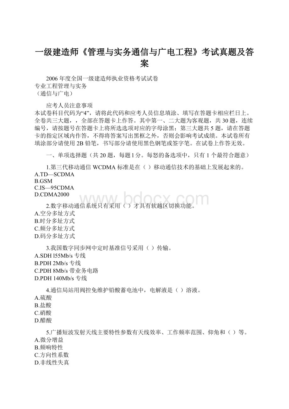 一级建造师《管理与实务通信与广电工程》考试真题及答案.docx