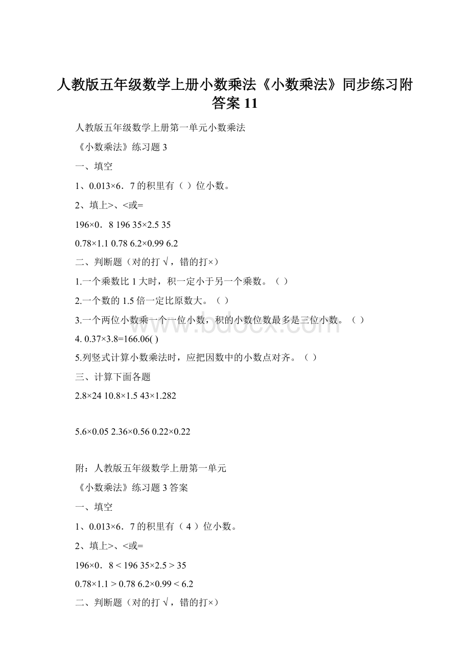 人教版五年级数学上册小数乘法《小数乘法》同步练习附答案 11Word文档格式.docx