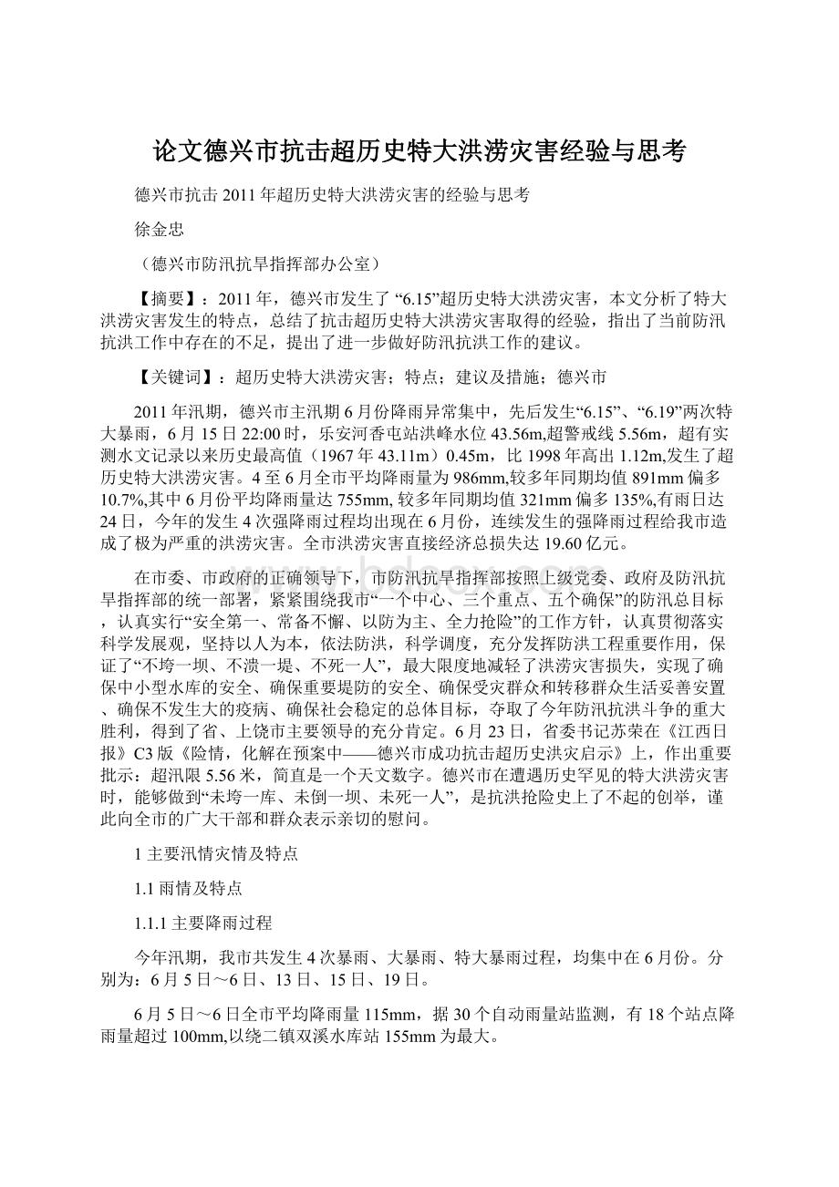 论文德兴市抗击超历史特大洪涝灾害经验与思考文档格式.docx_第1页