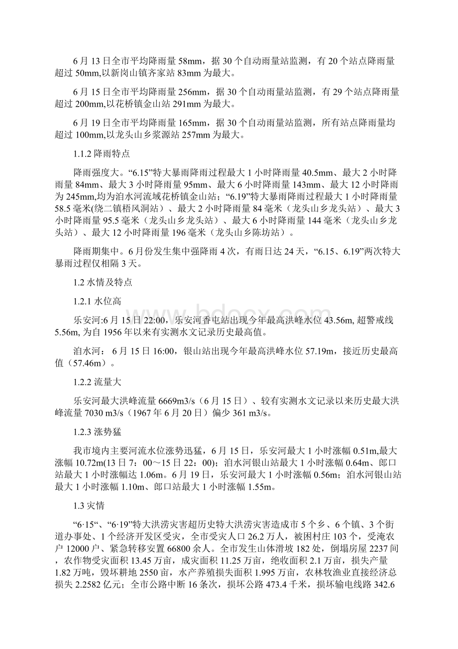 论文德兴市抗击超历史特大洪涝灾害经验与思考文档格式.docx_第2页