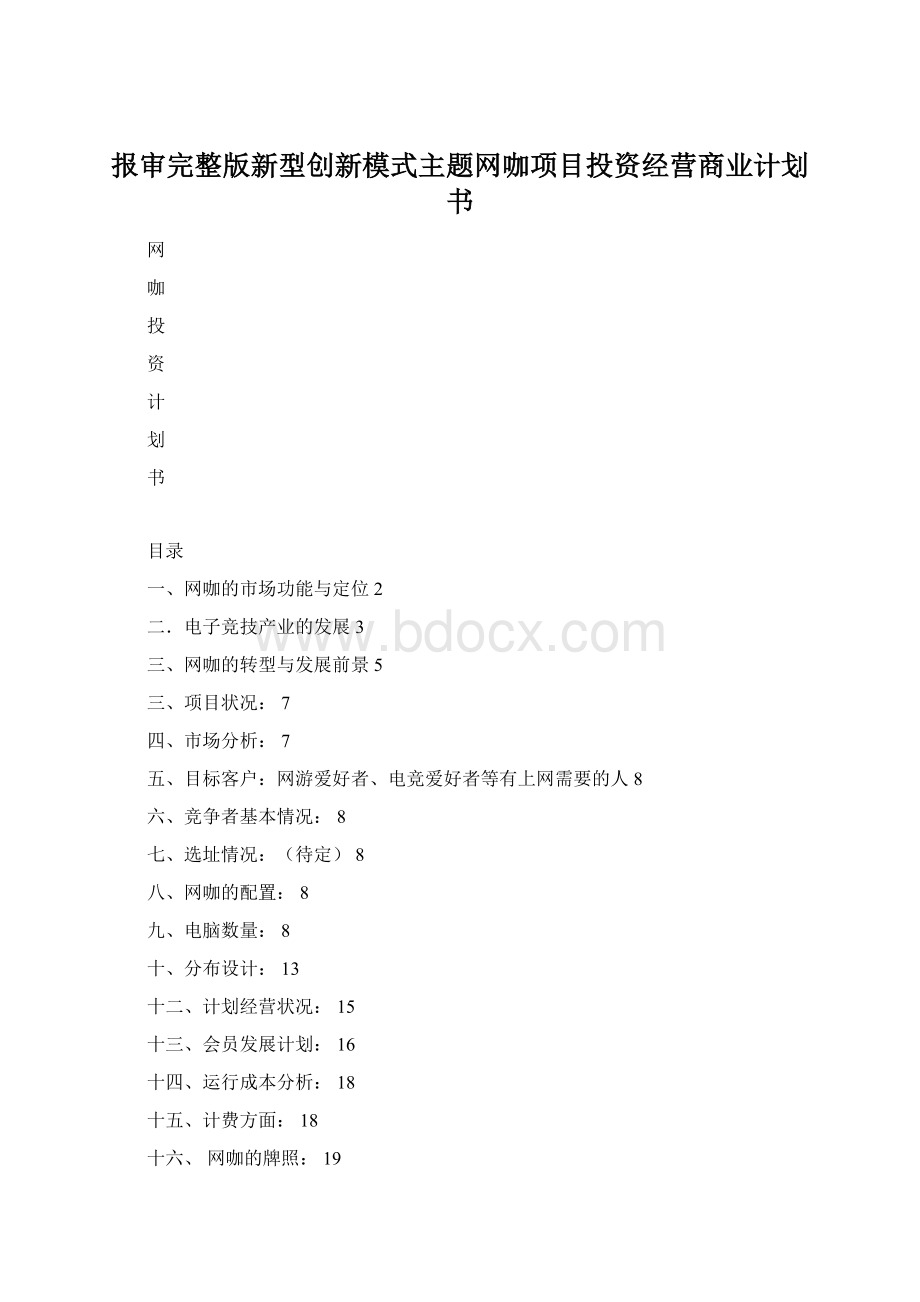 报审完整版新型创新模式主题网咖项目投资经营商业计划书.docx