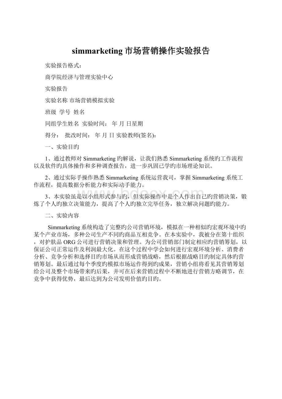 simmarketing市场营销操作实验报告Word格式文档下载.docx