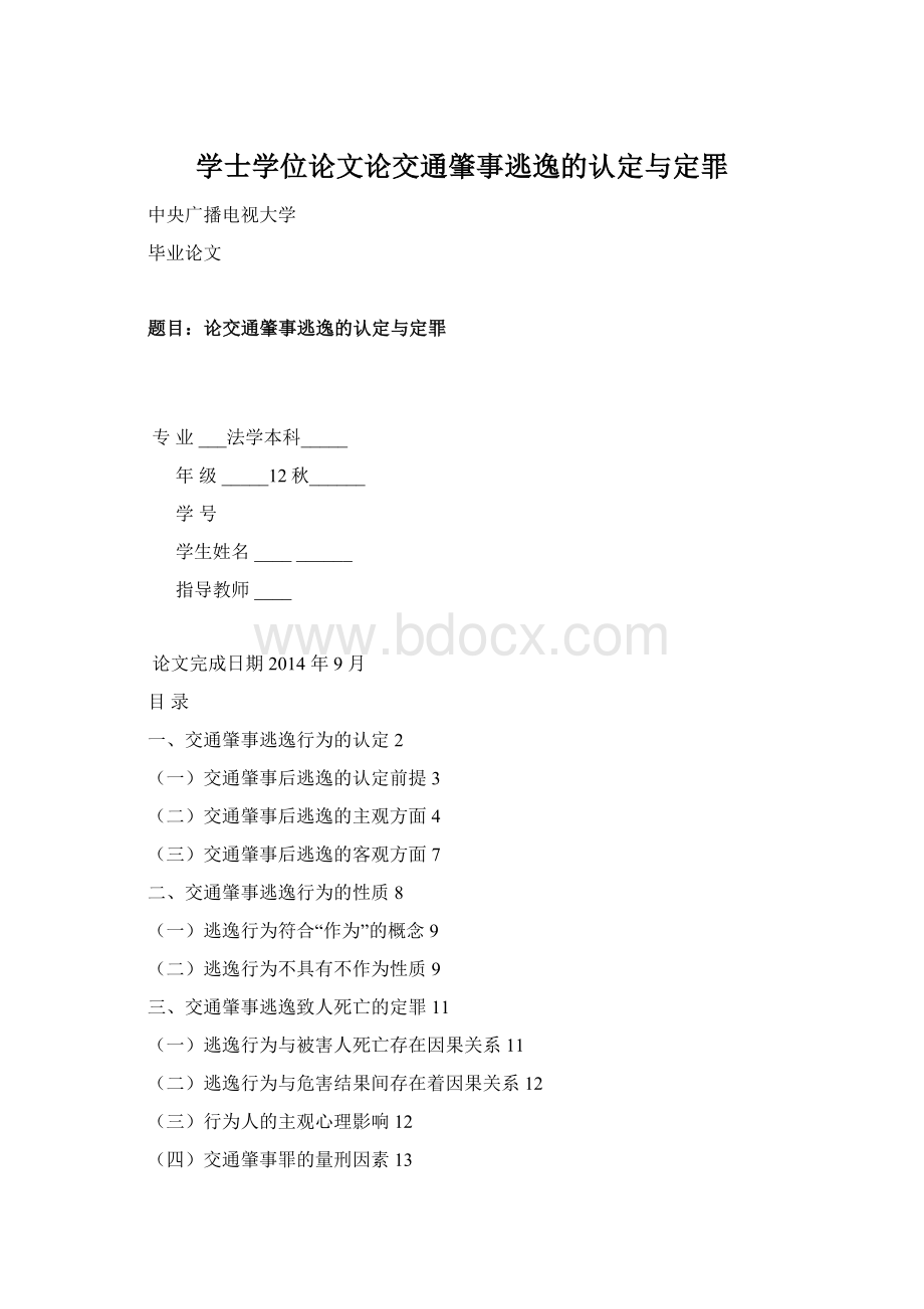 学士学位论文论交通肇事逃逸的认定与定罪Word文档下载推荐.docx_第1页