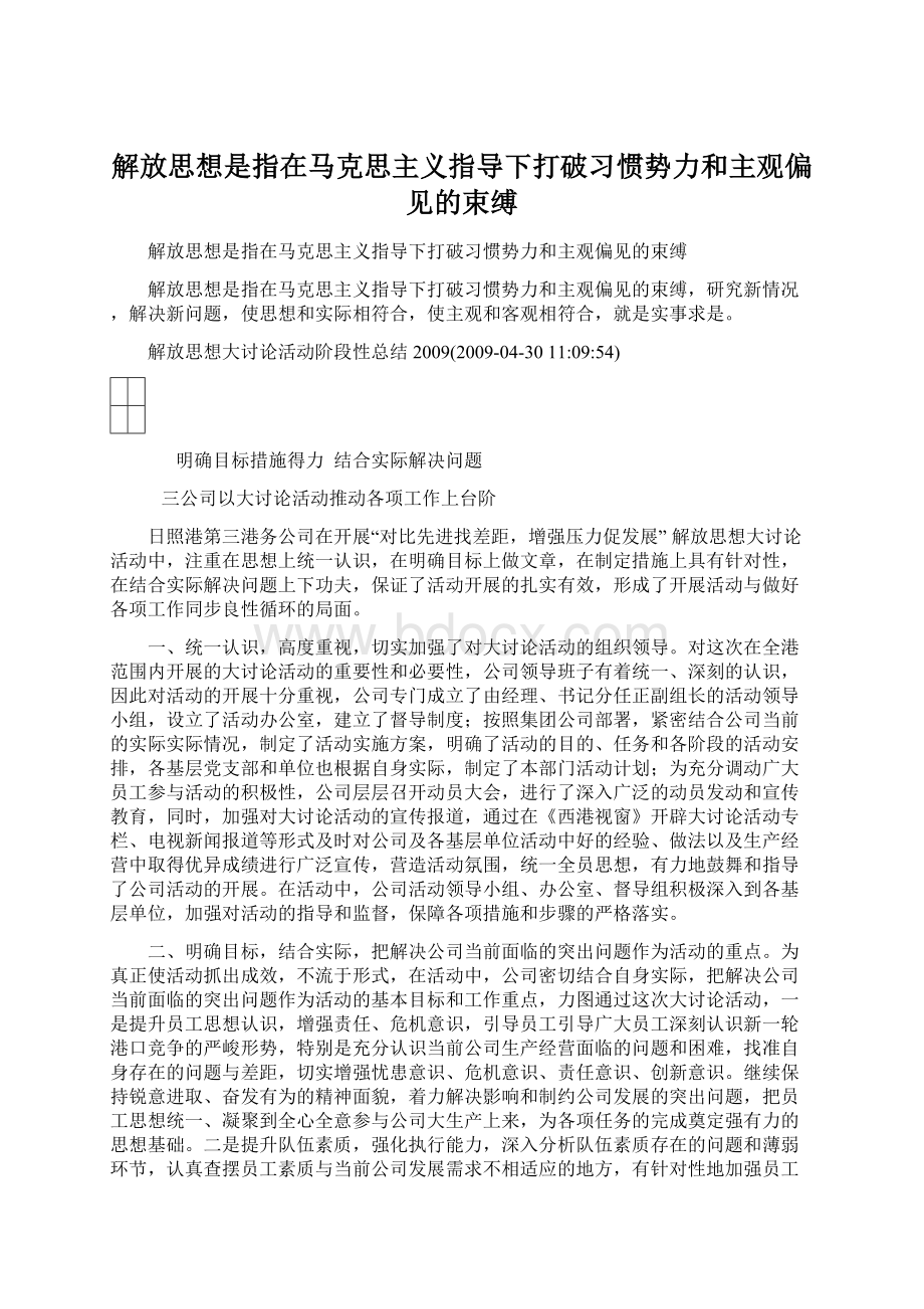 解放思想是指在马克思主义指导下打破习惯势力和主观偏见的束缚.docx