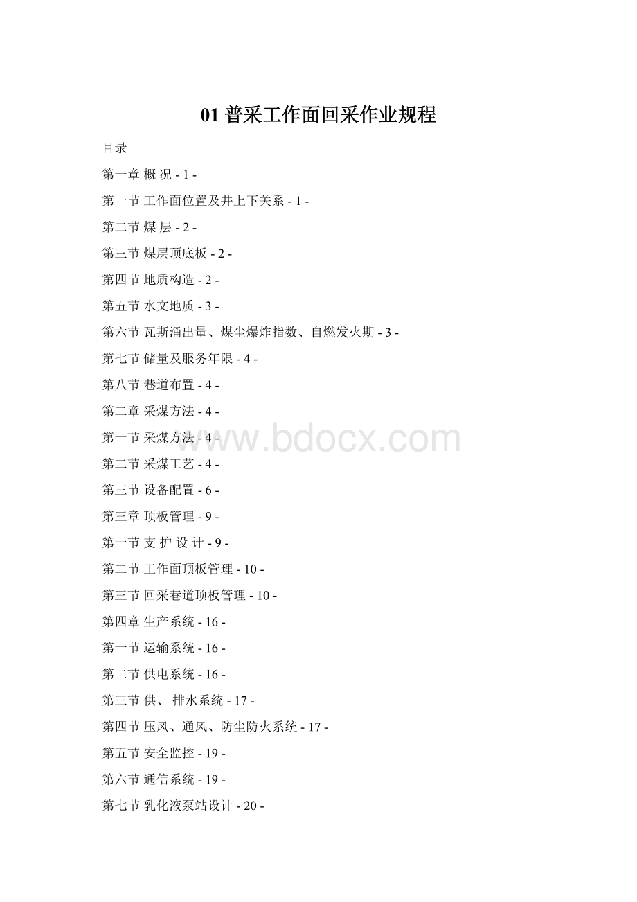 01普采工作面回采作业规程.docx