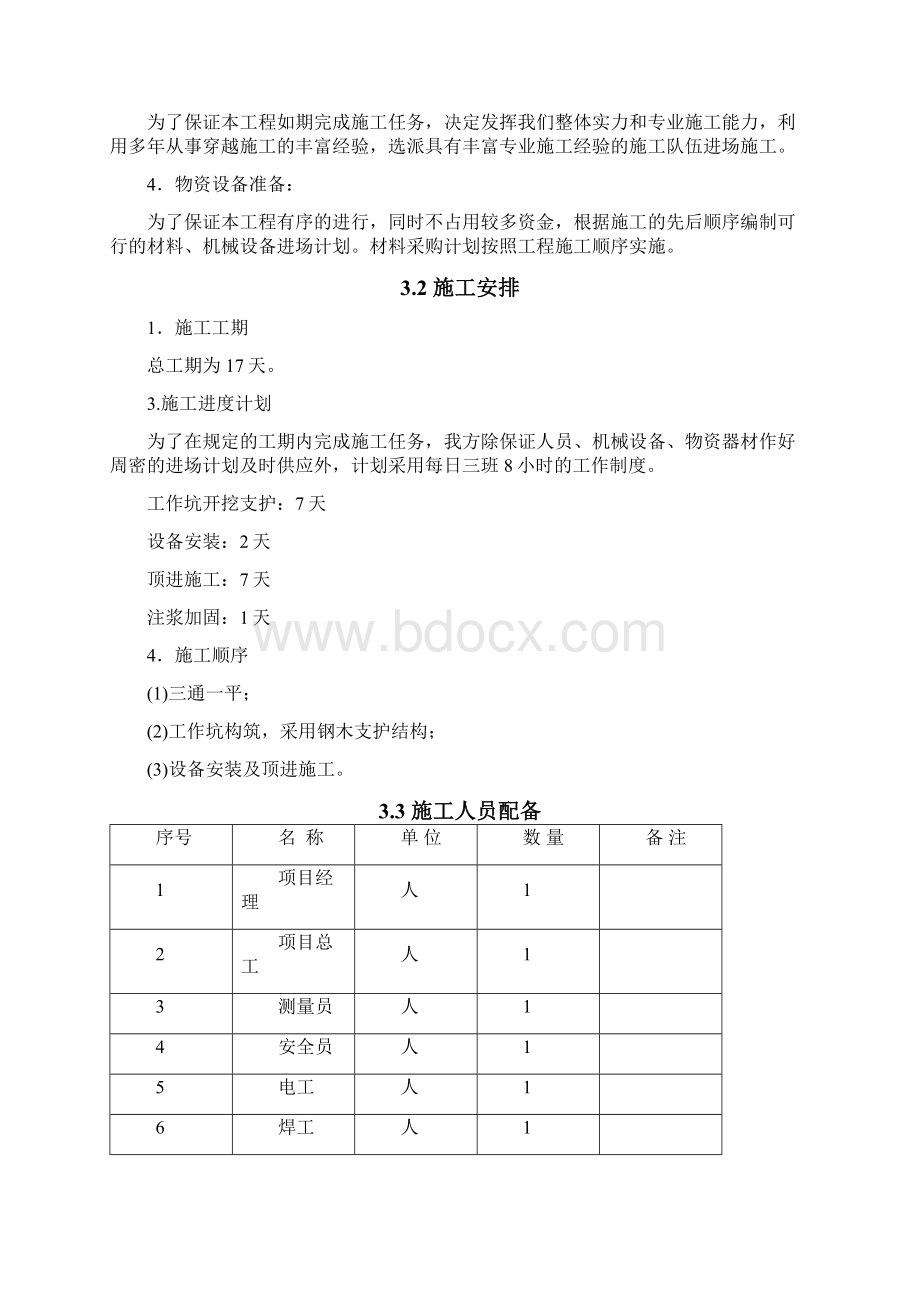 集中供热工程顶管穿越洋河老桥北侧十字路口施工组织设计大学论文Word文档下载推荐.docx_第3页