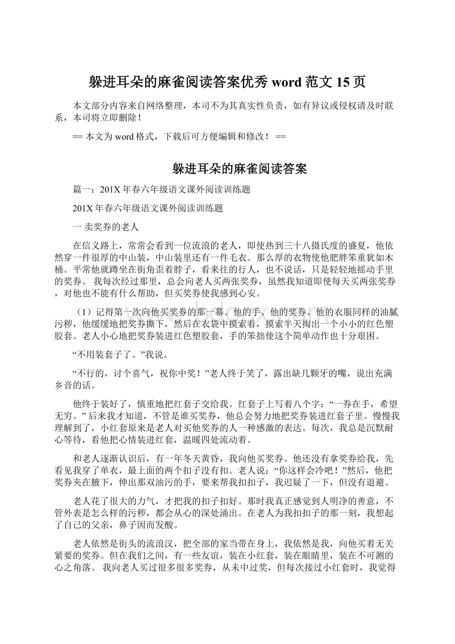 躲进耳朵的麻雀阅读答案优秀word范文 15页.docx_第1页