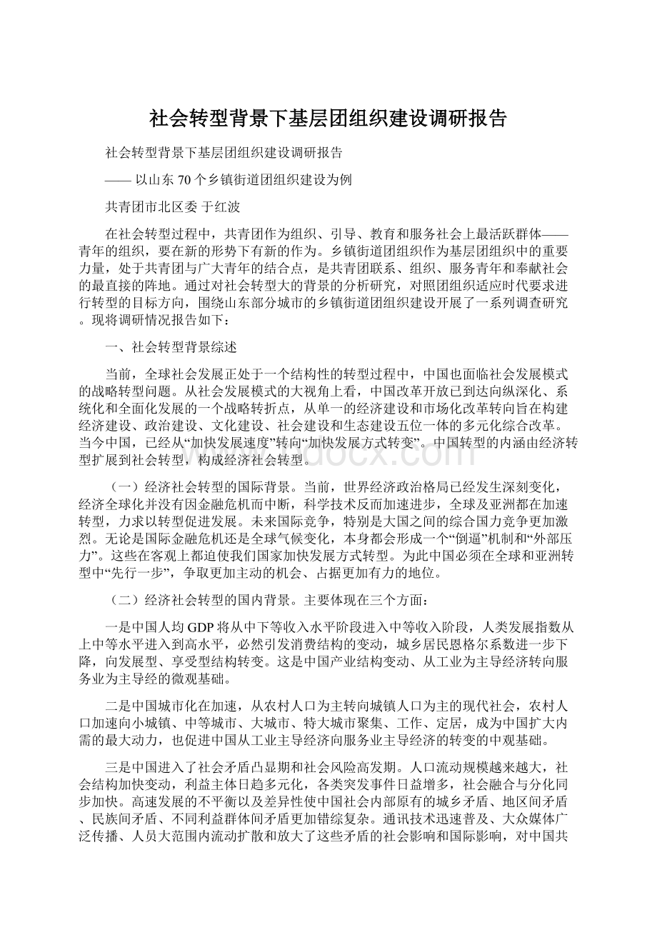 社会转型背景下基层团组织建设调研报告Word文档格式.docx