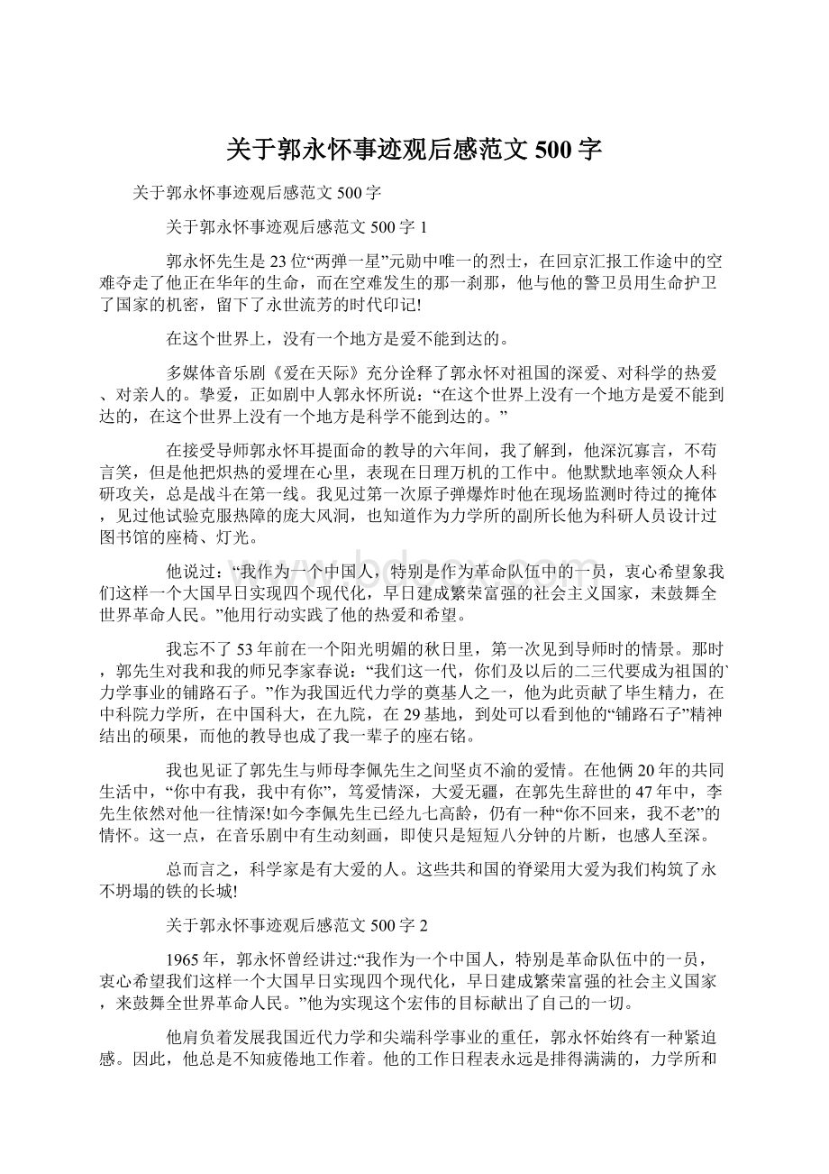 关于郭永怀事迹观后感范文500字Word格式文档下载.docx