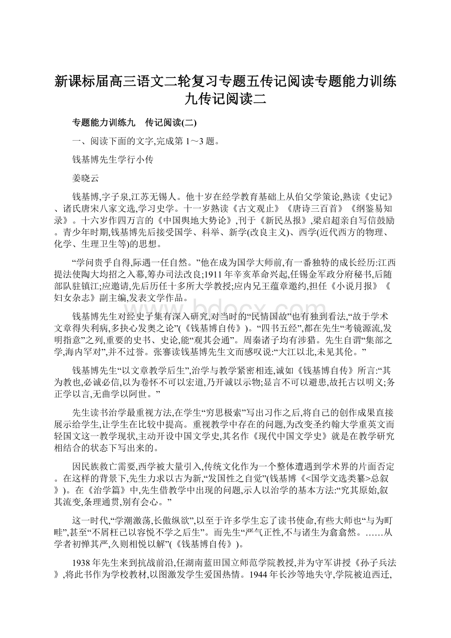 新课标届高三语文二轮复习专题五传记阅读专题能力训练九传记阅读二.docx_第1页