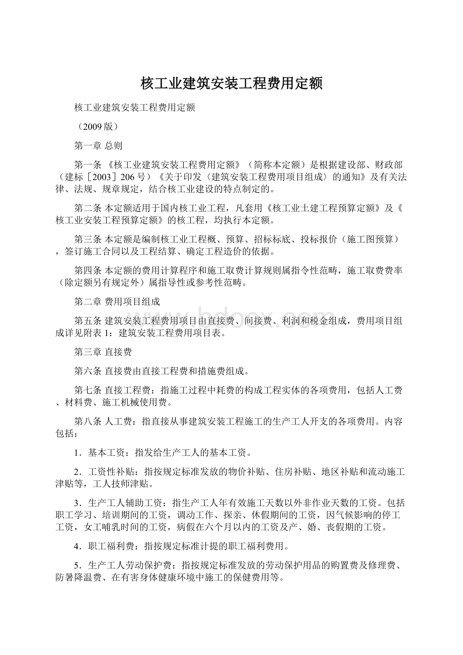 核工业建筑安装工程费用定额Word文件下载.docx